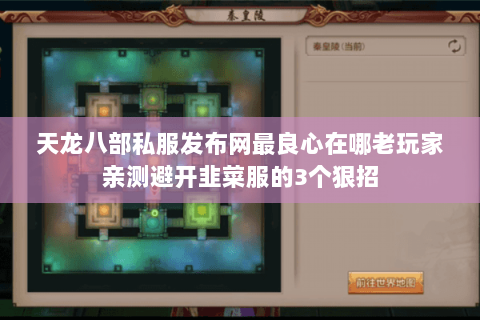 天龙八部私服发布网最良心在哪老玩家亲测避开韭菜服的3个狠招