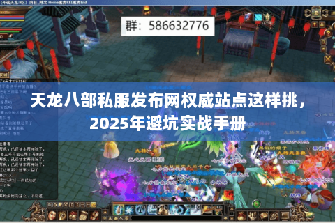 天龙八部私服发布网权威站点这样挑，2025年避坑实战手册