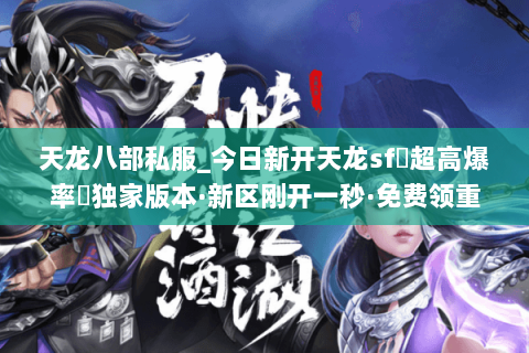 天龙八部私服_今日新开天龙sf▷超高爆率◁独家版本·新区刚开一秒·免费领重楼