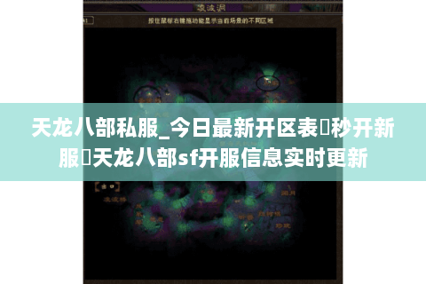 天龙八部私服_今日最新开区表▷秒开新服◁天龙八部sf开服信息实时更新