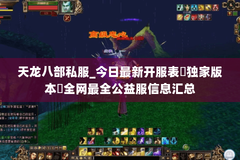 天龙八部私服_今日最新开服表▷独家版本◁全网最全公益服信息汇总