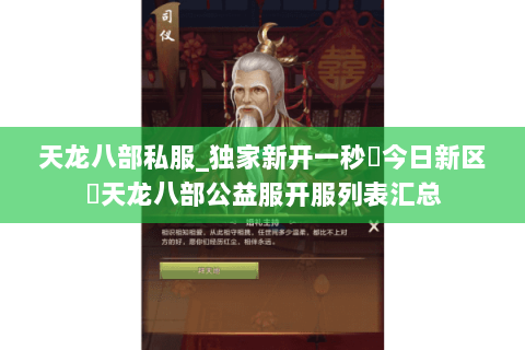 天龙八部私服_独家新开一秒▷今日新区◁天龙八部公益服开服列表汇总