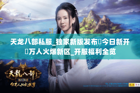 天龙八部私服_独家新版发布▷今日新开◁万人火爆新区_开服福利全览