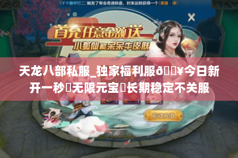 天龙八部私服_独家福利服🔥今日新开一秒▷无限元宝◁长期稳定不关服