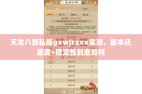 天龙八部私服gxwjzzxx实测，版本还原度+稳定性到底如何
