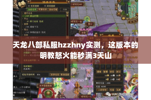 天龙八部私服hzzhny实测，这版本的明教怒火能秒满3天山
