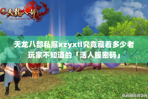 天龙八部私服xzyxtl究竟藏着多少老玩家不知道的「活人服密码」