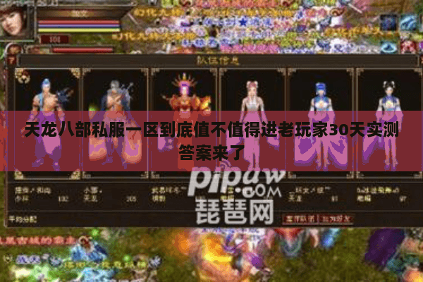天龙八部私服一区到底值不值得进老玩家30天实测答案来了