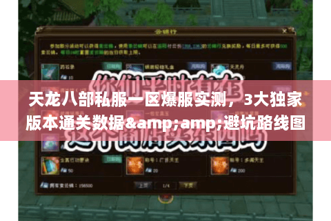 天龙八部私服一区爆服实测，3大独家版本通关数据&amp;避坑路线图