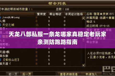 天龙八部私服一条龙哪家真稳定老玩家亲测防跑路指南
