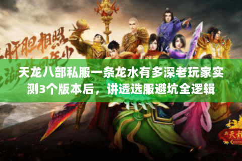天龙八部私服一条龙水有多深老玩家实测3个版本后，讲透选服避坑全逻辑