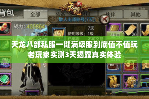 天龙八部私服一键满级服到底值不值玩老玩家实测3天揭露真实体验