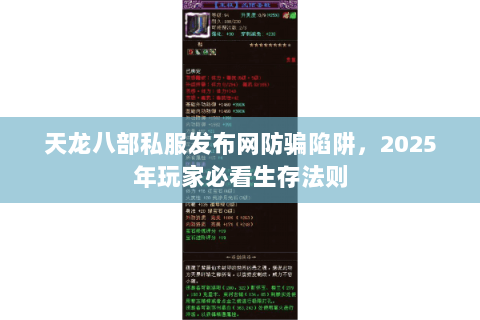 天龙八部私服发布网防骗陷阱，2025年玩家必看生存法则