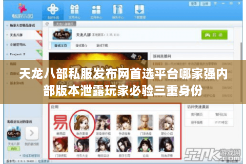 天龙八部私服发布网首选平台哪家强内部版本泄露玩家必验三重身份