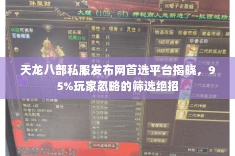 天龙八部私服发布网首选平台揭晓，95%玩家忽略的筛选绝招