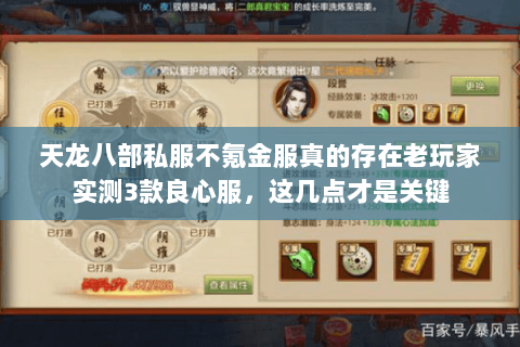 天龙八部私服不氪金服真的存在老玩家实测3款良心服，这几点才是关键