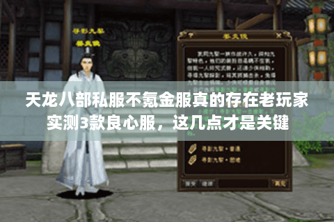天龙八部私服不氪金服真的存在老玩家实测3款良心服，这几点才是关键