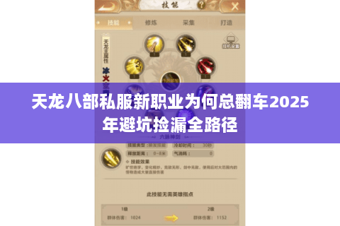 天龙八部私服新职业为何总翻车2025年避坑捡漏全路径