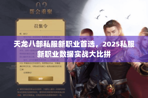 天龙八部私服新职业首选，2025私服新职业数据实战大比拼