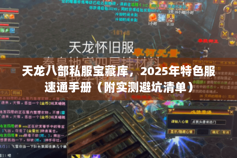 天龙八部私服宝藏库，2025年特色服速通手册（附实测避坑清单）