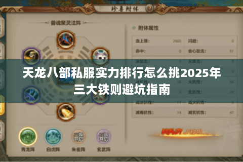 天龙八部私服实力排行怎么挑2025年三大铁则避坑指南