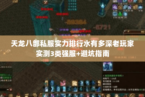 天龙八部私服实力排行水有多深老玩家实测3类强服+避坑指南
