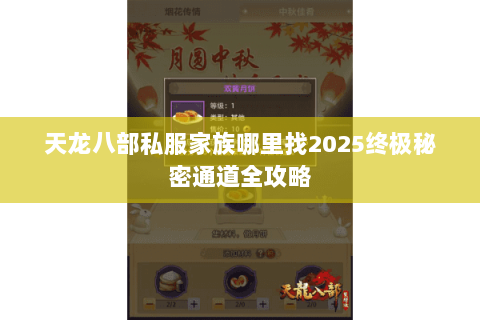 天龙八部私服家族哪里找2025终极秘密通道全攻略