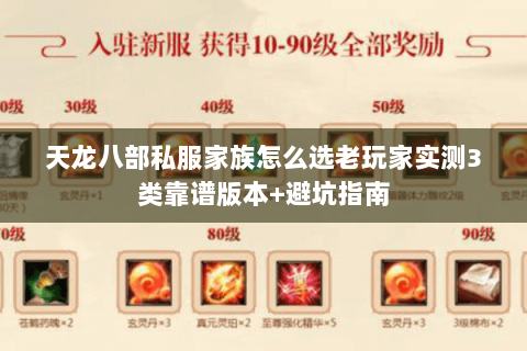 天龙八部私服家族怎么选老玩家实测3类靠谱版本+避坑指南