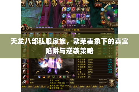 天龙八部私服家族，繁荣表象下的真实陷阱与逆袭策略