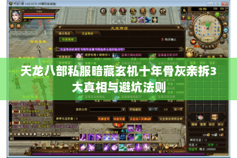 天龙八部私服暗藏玄机十年骨灰亲拆3大真相与避坑法则