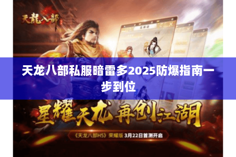 天龙八部私服暗雷多2025防爆指南一步到位
