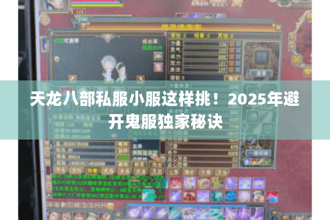 天龙八部私服小服这样挑！2025年避开鬼服独家秘诀