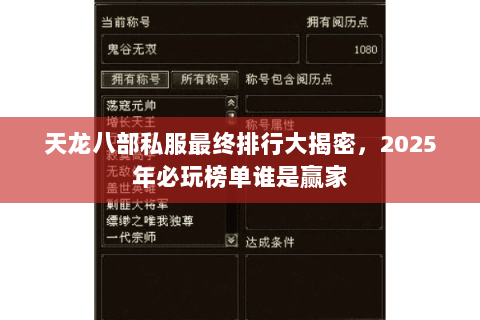 天龙八部私服最终排行大揭密，2025年必玩榜单谁是赢家