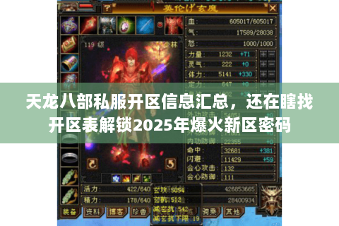 天龙八部私服开区信息汇总，还在瞎找开区表解锁2025年爆火新区密码