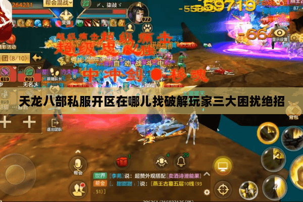 天龙八部私服开区在哪儿找破解玩家三大困扰绝招