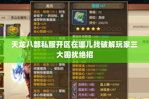 天龙八部私服开区在哪儿找破解玩家三大困扰绝招