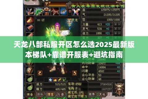 天龙八部私服开区怎么选2025最新版本梯队+靠谱开服表+避坑指南