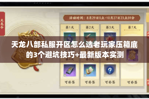 天龙八部私服开区怎么选老玩家压箱底的3个避坑技巧+最新版本实测