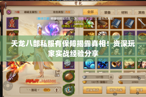 天龙八部私服有保障揭露真相！资深玩家实战经验分享