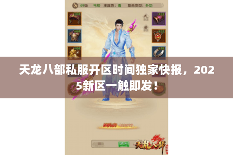 天龙八部私服开区时间独家快报，2025新区一触即发！