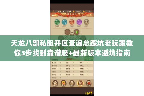 天龙八部私服开区查询总踩坑老玩家教你3步找到靠谱服+最新版本避坑指南