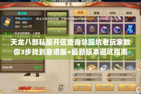 天龙八部私服开区查询总踩坑老玩家教你3步找到靠谱服+最新版本避坑指南
