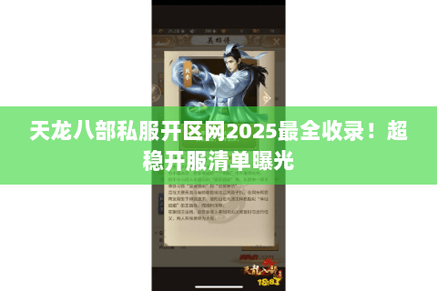 天龙八部私服开区网2025最全收录！超稳开服清单曝光