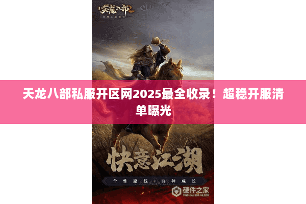 天龙八部私服开区网2025最全收录！超稳开服清单曝光