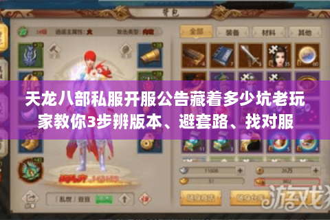 天龙八部私服开服公告藏着多少坑老玩家教你3步辨版本、避套路、找对服