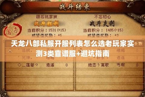 天龙八部私服开服列表怎么选老玩家实测3类靠谱服+避坑指南