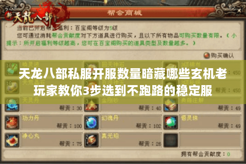 天龙八部私服开服数量暗藏哪些玄机老玩家教你3步选到不跑路的稳定服 天龙八部私服开服数量暗藏哪些玄机老玩家教你3步选到不跑路的稳定服