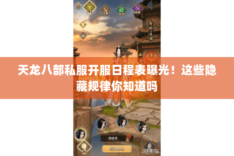 天龙八部私服开服日程表曝光！这些隐藏规律你知道吗