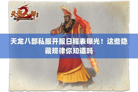 天龙八部私服开服日程表曝光！这些隐藏规律你知道吗