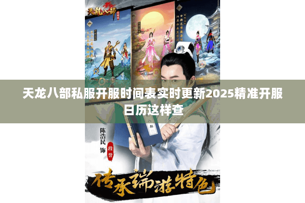 天龙八部私服开服时间表实时更新2025精准开服日历这样查